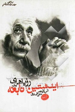 اینشتین: رویاهای یک نابغه