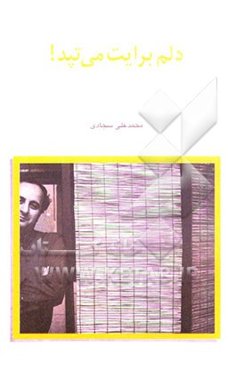 دلم برایت می‌تپد!