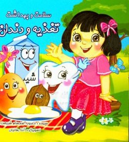 تغذیه و دندان