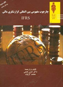 چارچوب مفهومی بین‌المللی گزارشگری مالی IFRS