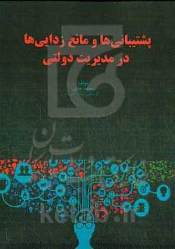 پشتیبان‌ها و مانع‌زدایی‌ها در مدیریت دولتی