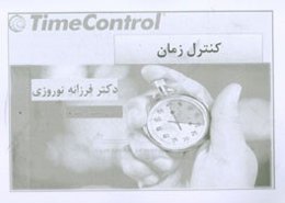 کنترل زمان
