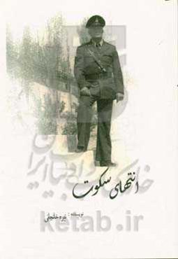 انتهای سکوت (برگرفته از یک زندگی واقعی)