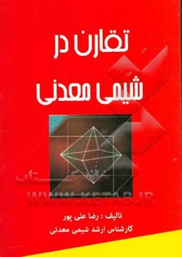 تقارن در شیمی معدنی