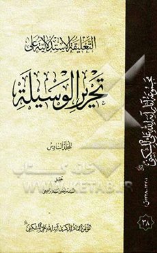 التعلیقه الاستدلالیه علی تحریر الوسیله