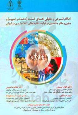 احکام شرعی و حقوقی اهدای گامت (تخمک و اسپرم) و جنین و مادر جانشین در فرآیند تکنیک‌های کمک‌باروری در ایران