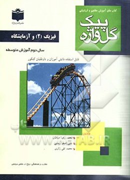 فیزیک (2) و آزمایشگاه سال دوم متوسطه