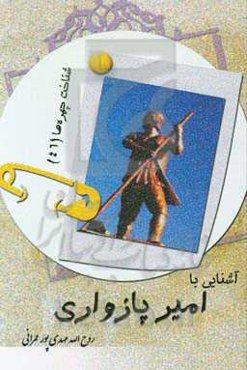 آشنایی با امیر پازواری