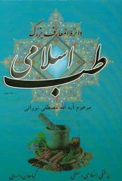 دایره‌المعارف بزرگ طب اسلامی: بهداشت و پیشگیری از بیماری‌ها در اسلام