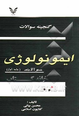 گنجینه سوالات ایمونولوژی: پاسخنامه