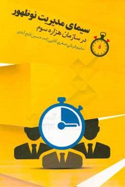 سیمای مدیریت‌های نوظهور در سازمان هزاره سوم