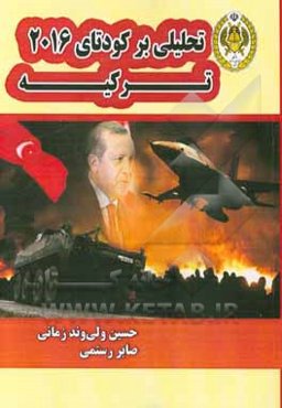 تحلیلی بر کودتای 2016 ترکیه