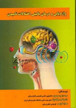 واژه‌یابی و درمان بالینی اختلالات نامیدن