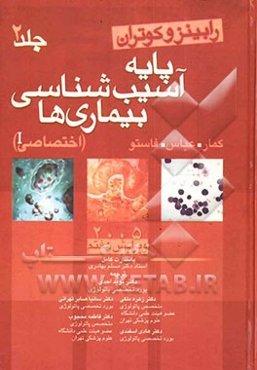 پایه آسیب‌شناسی بیماریها: آسیب‌شناسی اختصاصی 1