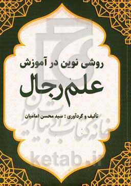 روشی نوین در آموزش علم رجال