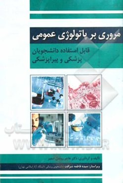 مروری بر پاتولوژی عمومی: (قابل استفاده دانشجویان پزشکی و پیراپزشکی)