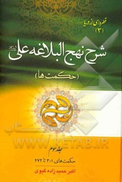 شرح نهج البلاغه علی (ع): (حکمت‌های 301 تا 472)