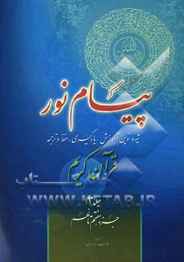 پیام نور: شیوه نوین آموزش، یادگیری، حفظ و ترجمه قرآن کریم: جزء هفتم تا نهم