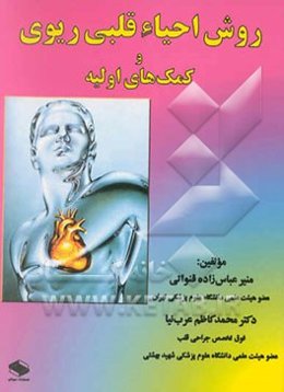 روش احیاء قلبی ریوی و کمک‌های اولیه