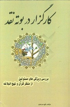 کارگزار در بوته نقد: بررسی ویژگی‌های مسئولین در نهج البلاغه