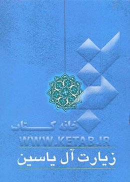 زیارت آل ‌یاسین