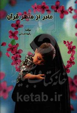 نقش مادر و مادری از منظر قرآن کریم