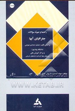 راهنمای جغرافیای آبها (رشته جغرافیا) بر اساس تالیف جمشید جداری عیوضی