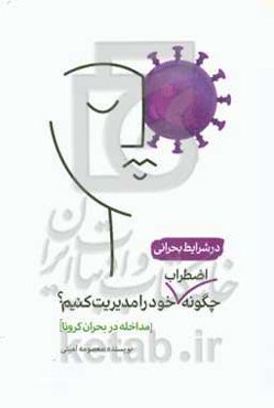 در شرایط بحرانی چگونه اضطراب خود را مدیریت کنیم (مداخله در بحران کرونا)