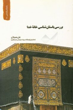 بررسی باستان‌شناختی خانه خدا