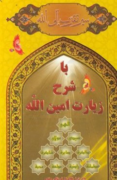 سیر تقرب الی‌الله با شرح زیارت امین‌الله= ابتغاء الوسیله الی الله مع التمسک بزیاره امین الله