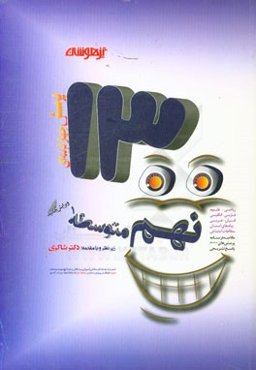 1300 پرسش چهارگزینه‌ای برگزیده کنکور تیزهوشان نهم متوسطه