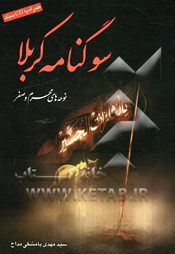 سوگنامه کربلا