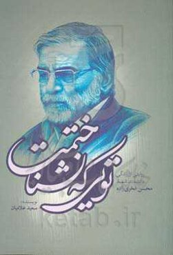 تویی که نشناختمت: روایتی از زندگی دانشمند شهید محسن فخری‌زاده