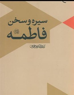 سیره و سخن فاطمه (س)