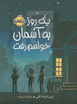 یک روز به آسمان خواهم رفت