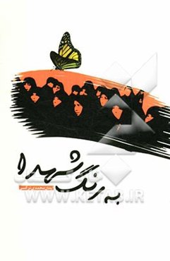 به رنگ شهدا: جستاری کوتاه در مورد عفت و حجاب