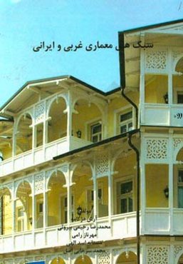 سبک‌های معماری غربی و ایرانی