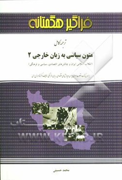 ترجمه کامل متون سیاسی به زبان خارجی 2 (انقلاب اسلامی ایران و چالش‌های اقتصادی، سیاسی و فرهنگی) بر اساس کتاب انقلاب اسلامی ایران و چالش‌های اقتصادی، سی