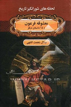 معشوقه فرعون و 15 داستان دیگر