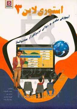 آموزش ساده و روان نرم‌افزار محتواساز استوری لاین ۳