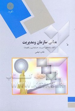 مبانی سازمان و مدیریت (کلیه رشته‌ها‌ی مدیریت، حسابداری و اقتصاد)