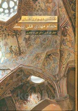 نقاشی دیواری‌های سربینه حمام مهدی‌قلی‌بیگ مشهد