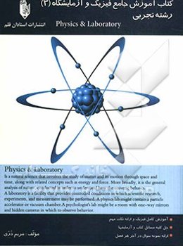 کتاب آموزش جامع فیزیک و آزمایشگاه (3) سوم تجربی