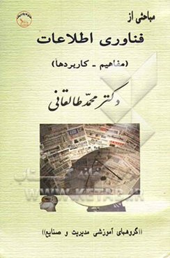 مباحثی از فناوری اطلاعات (مفاهیم - کاربردها)