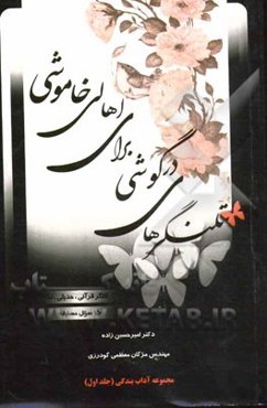 تلنگرهای درگوشی برای اهالی خاموشی: 313 تلنگر قرآنی، حدیثی، اخلاقی