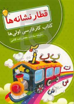 قطار نشانه‌ها (کتاب کار فارسی اولی‌ها)