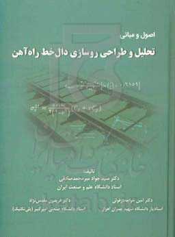 اصول و مبانی تحلیل و طراحی روسازی دال‌خط راه‌آهن