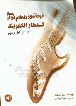 خودآموز ریتم‌نوازی گیتار الکتریک (کتاب اول و دوم)