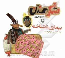 بیماری ناشناخته