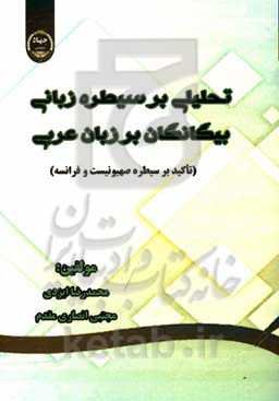 تحلیلی بر سیطره زبانی بیگانگان بر زبان عربی (تاکید بر سیطره صهیونیست و فرانسه)